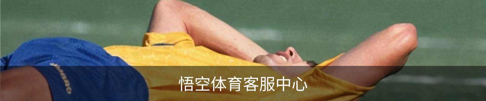 悟空体育客服中心