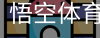 悟空体育